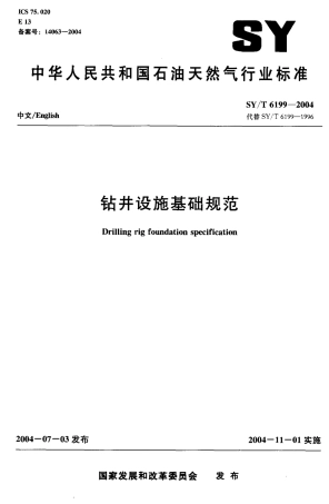 SYT 6199-2004 钻井设施基础规范.pdf