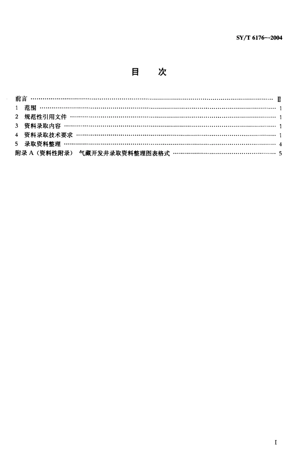 SYT 6176-2004 气藏开发井资料录取技术规范.pdf_第2页