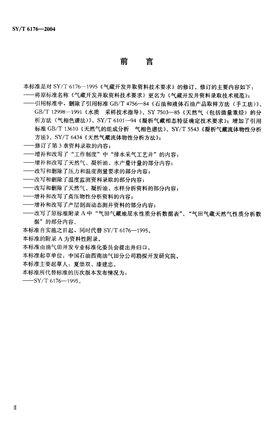 SYT 6176-2004 气藏开发井资料录取技术规范.pdf_第3页