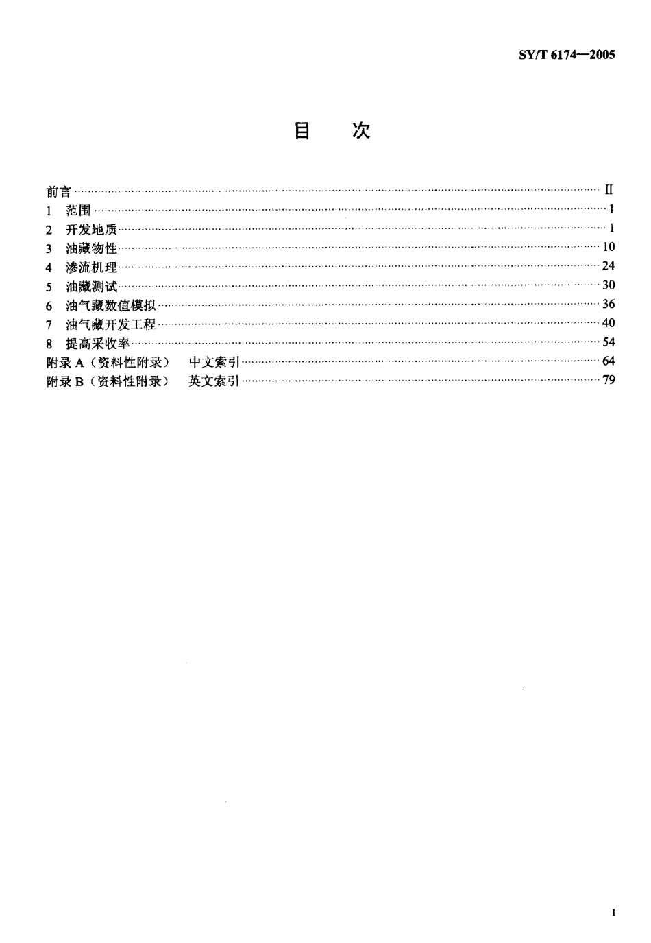 SYT 6174-2005 油气藏工程常用词汇.pdf_第2页