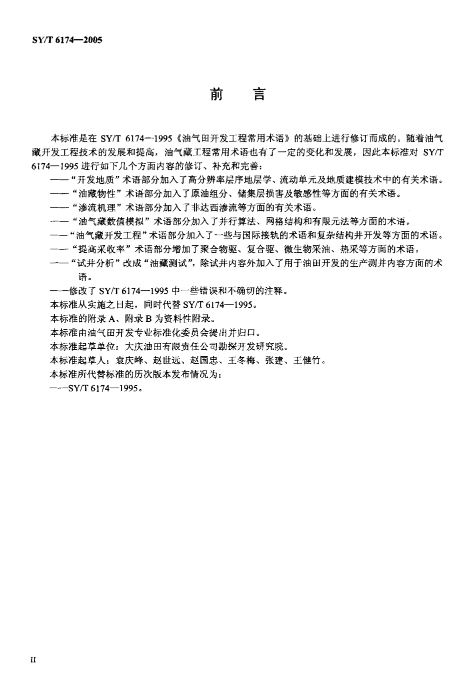 SYT 6174-2005 油气藏工程常用词汇.pdf_第3页