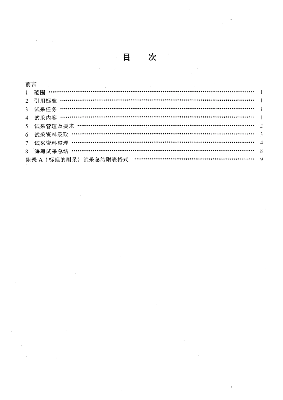 SYT 6171-1995 气藏试采技术规范.pdf_第2页