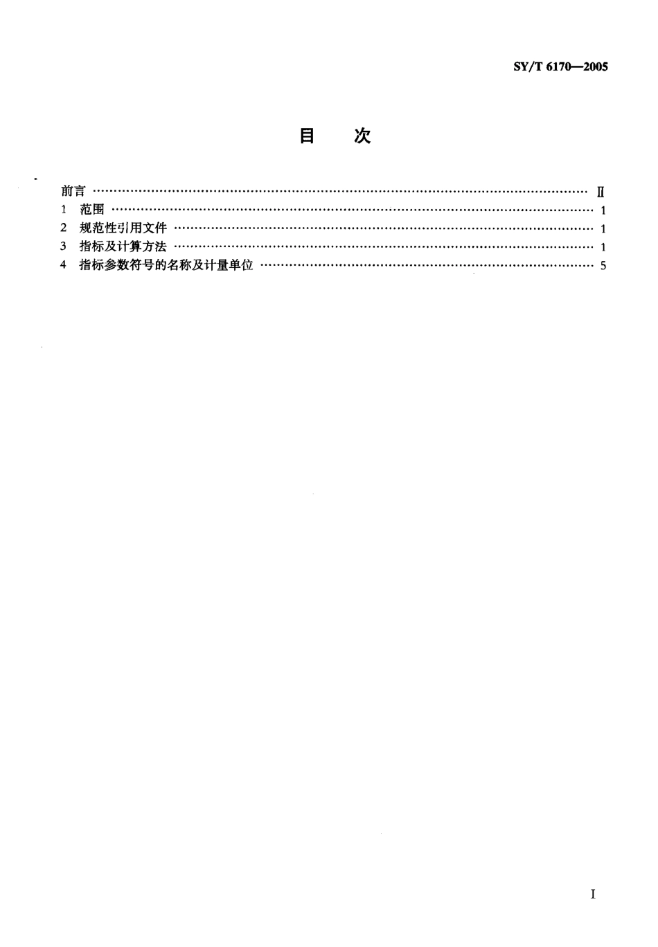 SYT 6170-2005 气田开发主要生产技术 指标及计算方法.pdf_第2页