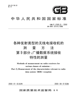 GBT 6163.9-2000 各种发射类型的无线电接收机的测量方法 第9部分：广播数据系统接收特性的测量.pdf