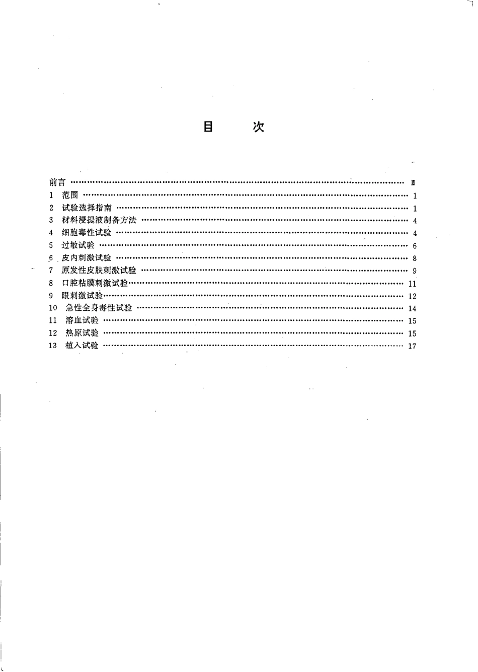 GBT 16175-1996 医用有机硅材料生物学评价试验方法.pdf_第2页