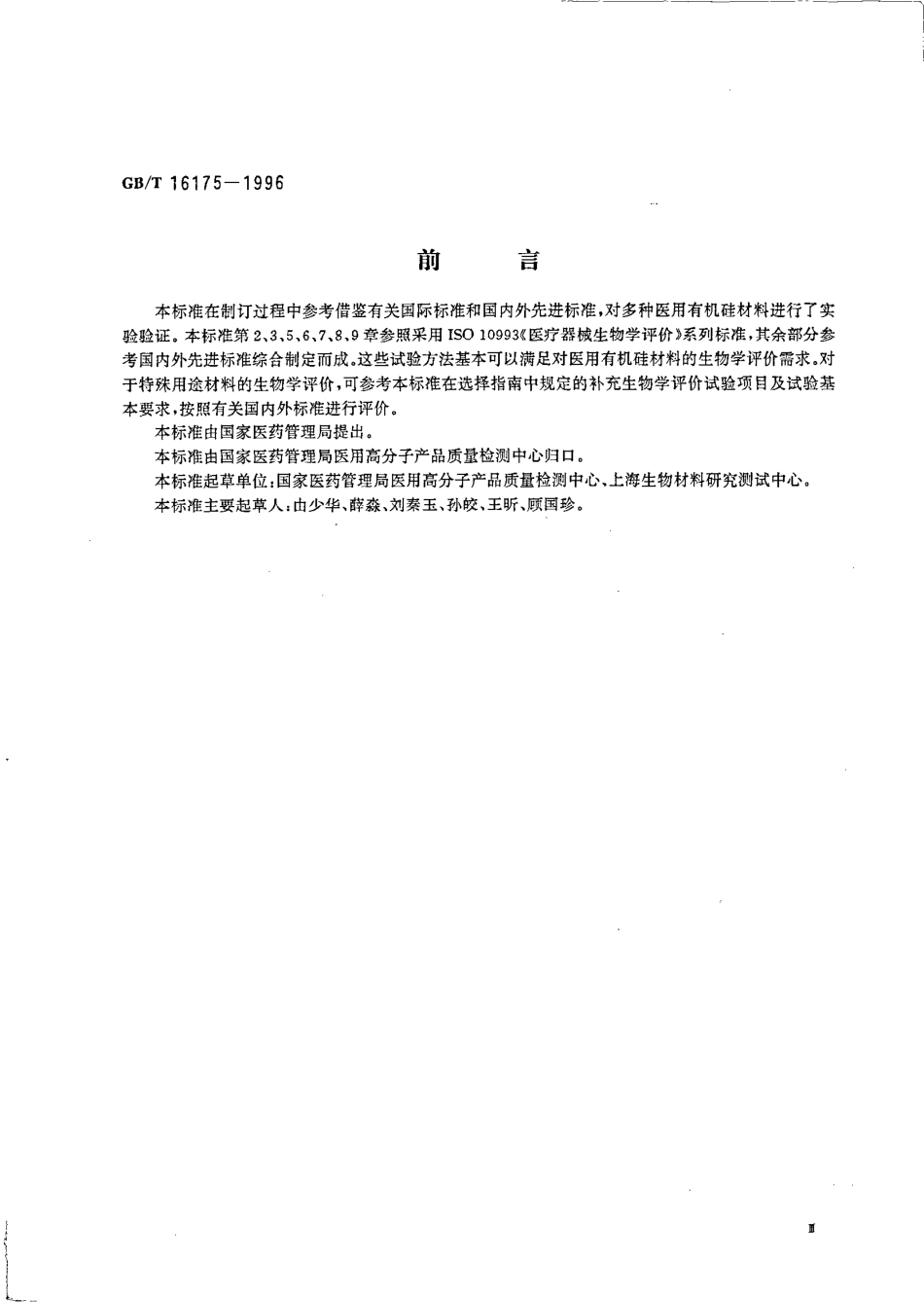 GBT 16175-1996 医用有机硅材料生物学评价试验方法.pdf_第3页
