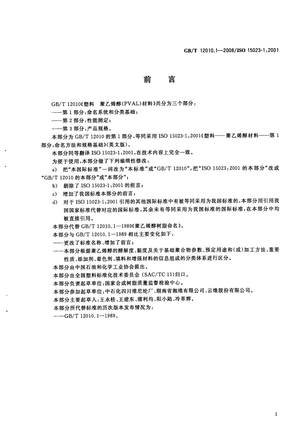 GBT 12010.1-2008 塑料 聚乙烯醇材料(PVAL) 第1部分：命名系统和分类基础.pdf_第2页