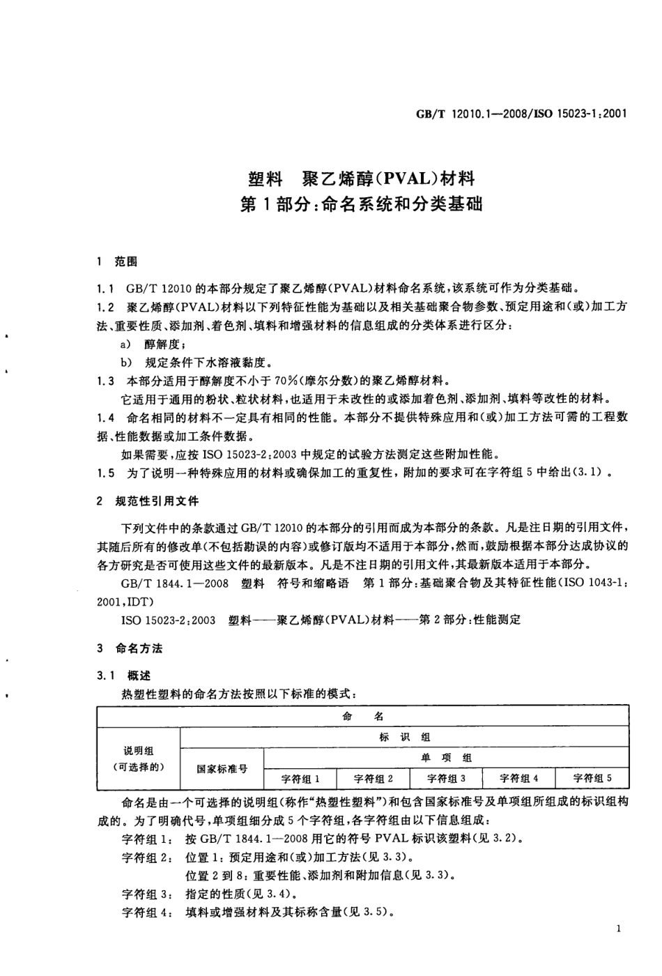GBT 12010.1-2008 塑料 聚乙烯醇材料(PVAL) 第1部分：命名系统和分类基础.pdf_第3页