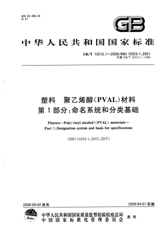 GBT 12010.1-2008 塑料 聚乙烯醇材料(PVAL) 第1部分：命名系统和分类基础.pdf