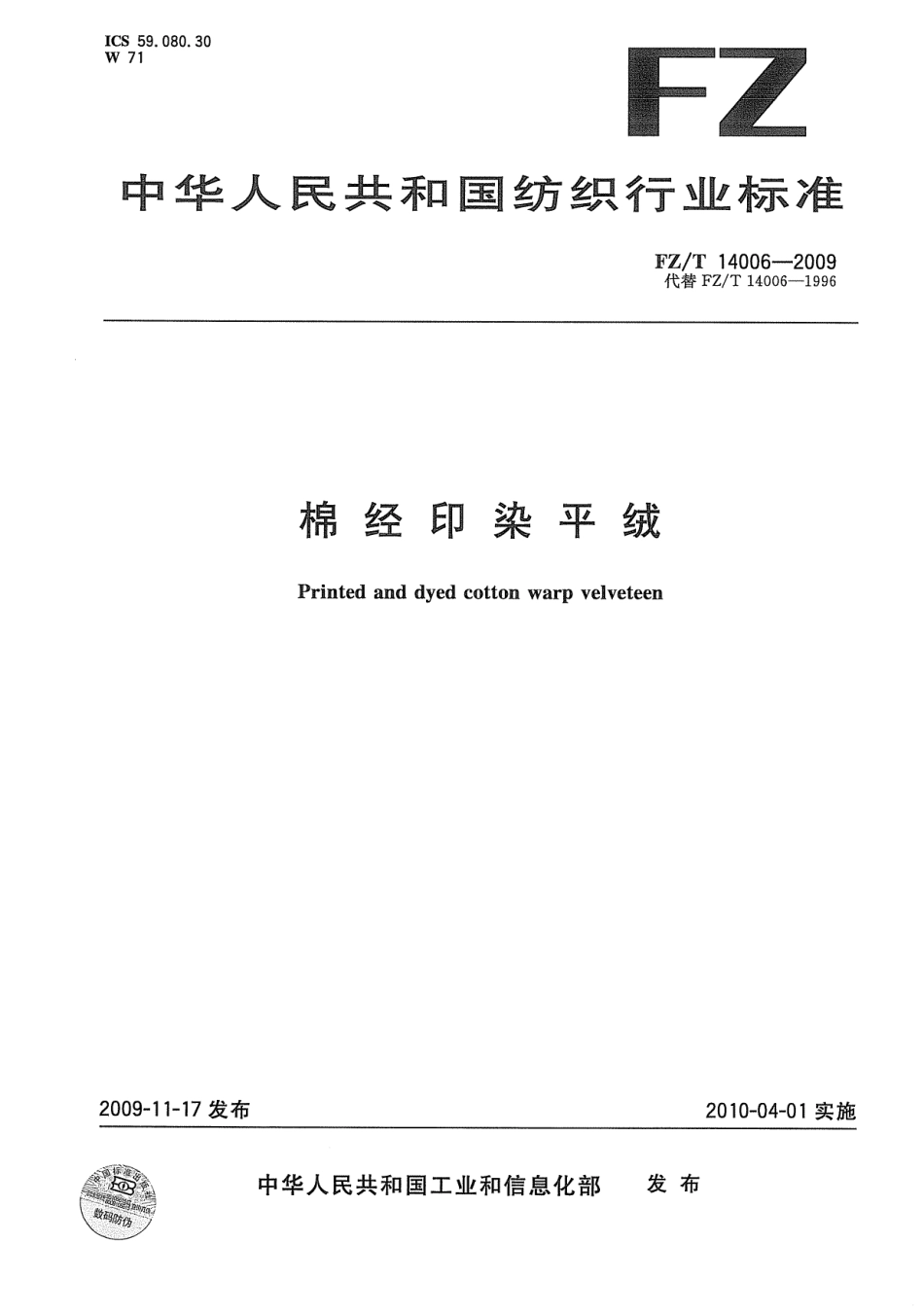 【纺织标准】FZT 14006-2009 棉经印染平绒.pdf_第1页
