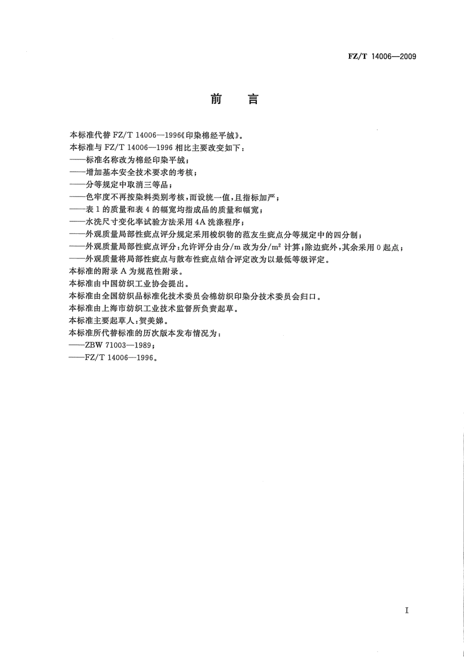 【纺织标准】FZT 14006-2009 棉经印染平绒.pdf_第2页