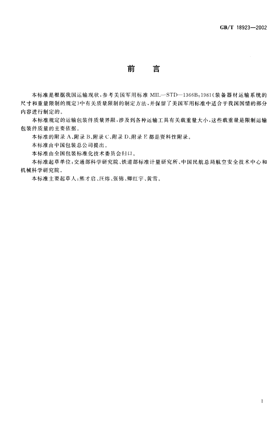 GBT 18923-2002 运输包装件质量界限.pdf_第2页