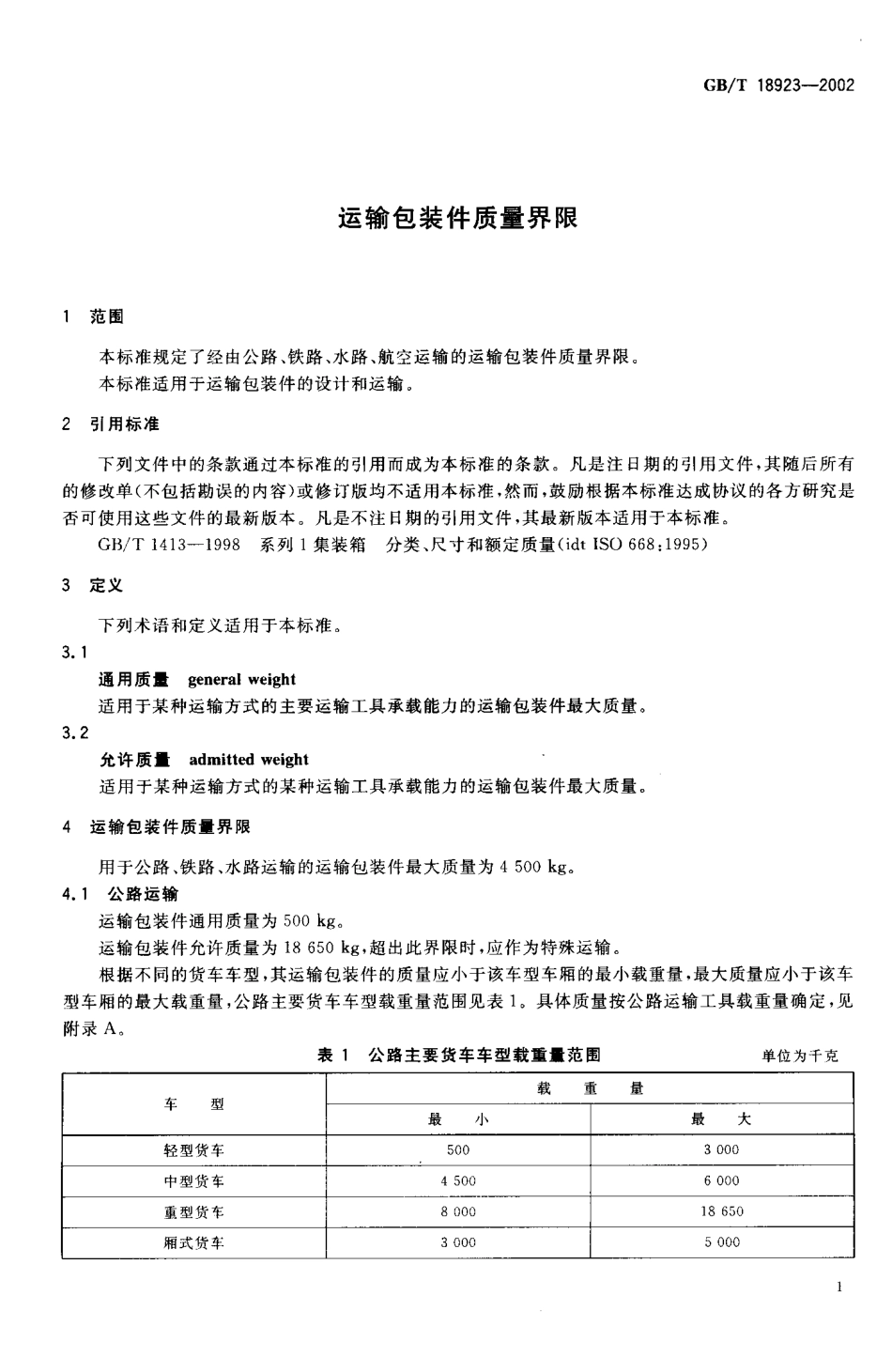 GBT 18923-2002 运输包装件质量界限.pdf_第3页