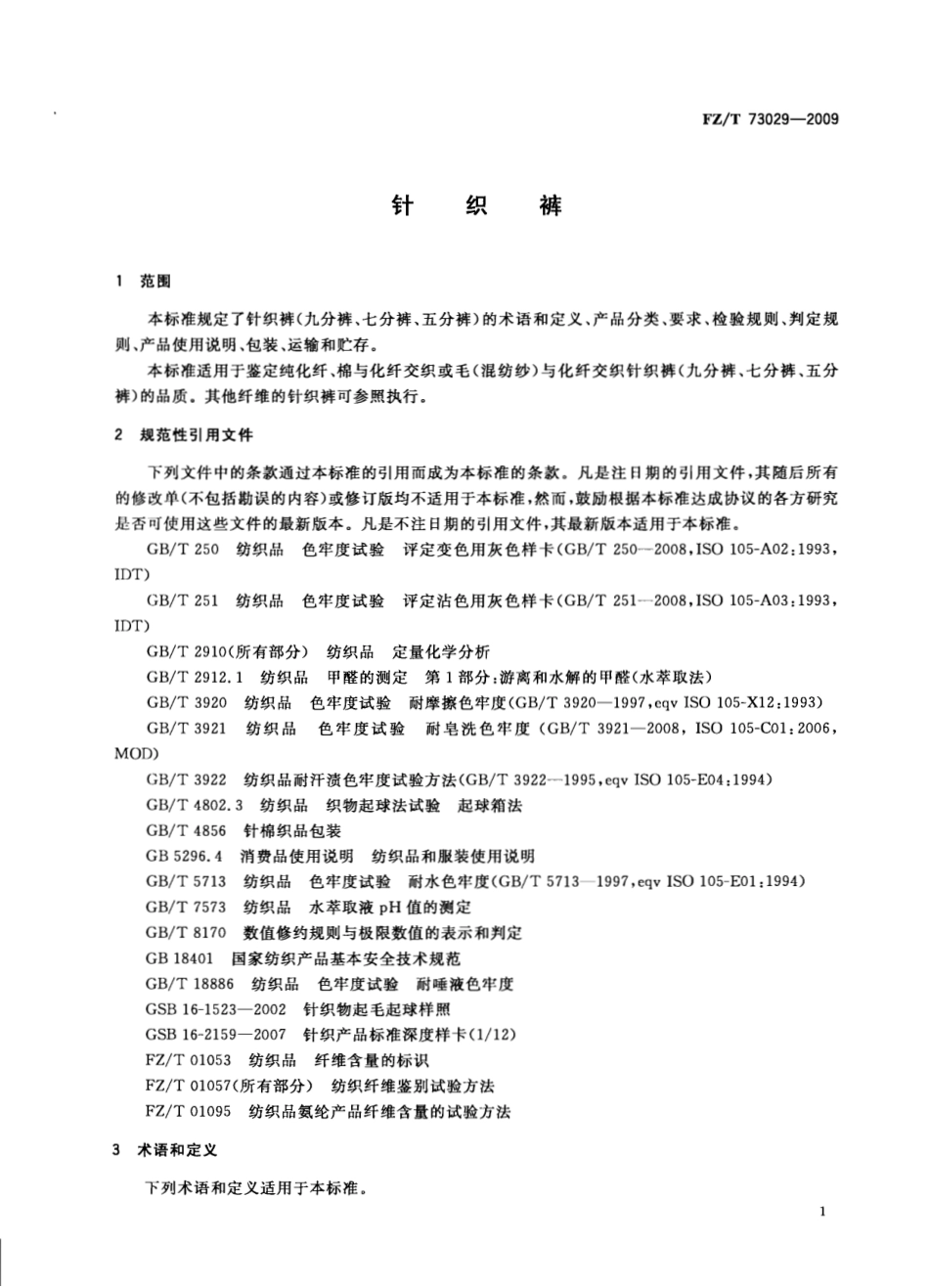 【纺织标准】FZT 73029-2009 针织裤-标准分享网(bzfxw.com).pdf_第3页