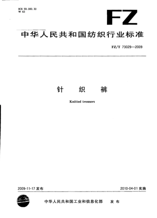 【纺织标准】FZT 73029-2009 针织裤-标准分享网(bzfxw.com).pdf