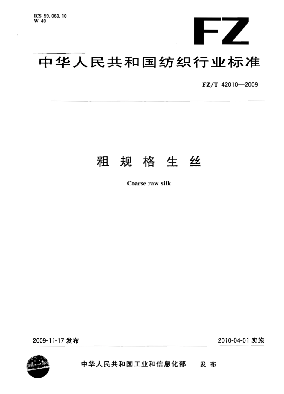 【纺织标准】FZT 42010-2009 粗规格生丝-标准分享网(bzfxw.com).pdf_第1页