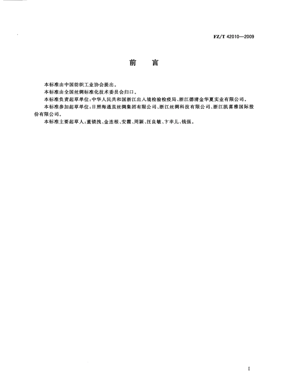 【纺织标准】FZT 42010-2009 粗规格生丝-标准分享网(bzfxw.com).pdf_第2页