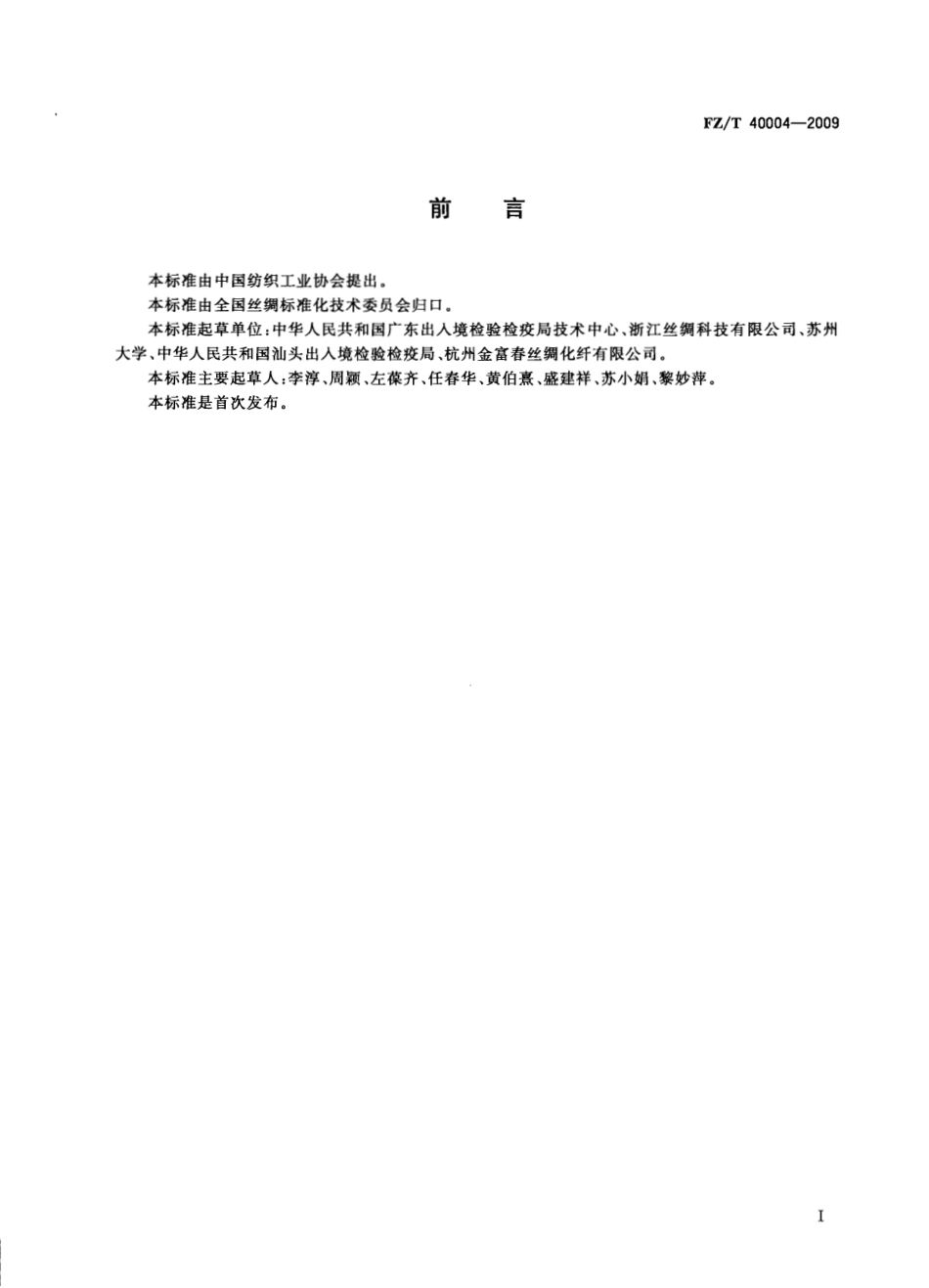 【纺织标准】FZT 40004-2009 蚕丝含胶率试验方法-标准分享网(bzfxw.com).pdf_第2页