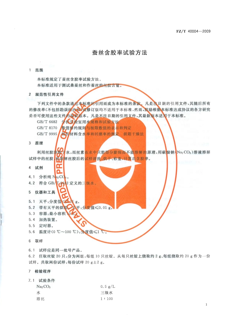 【纺织标准】FZT 40004-2009 蚕丝含胶率试验方法-标准分享网(bzfxw.com).pdf_第3页