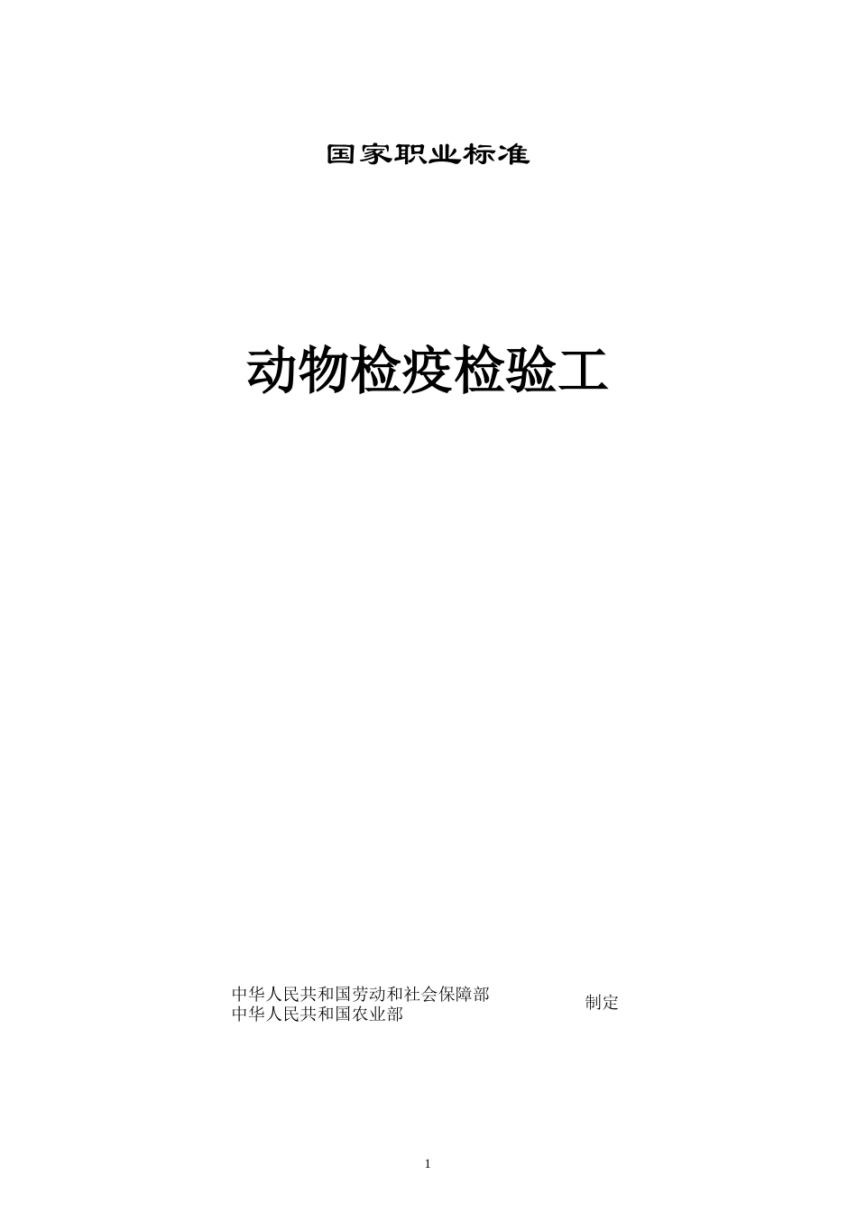 动物检疫检验工国家职业标准.doc_第1页