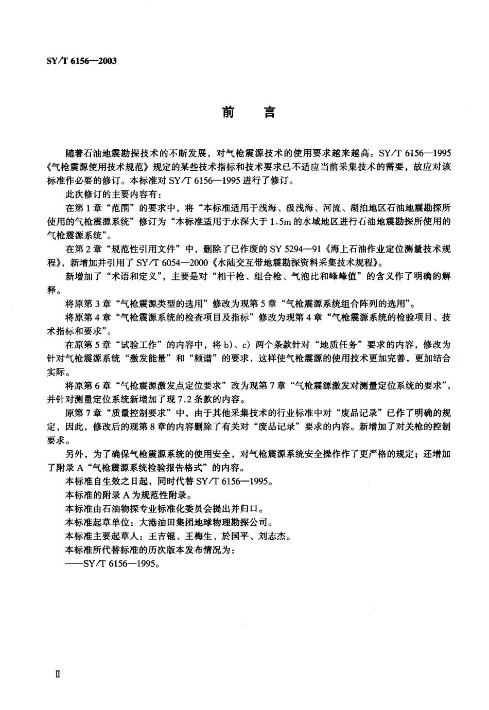 SYT 6156-2003 气枪震源使用技术规范.pdf_第3页