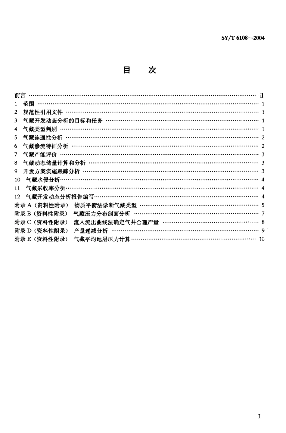 SYT 6108-2004 碳酸盐岩气藏开发动态分析技术规范.pdf_第2页