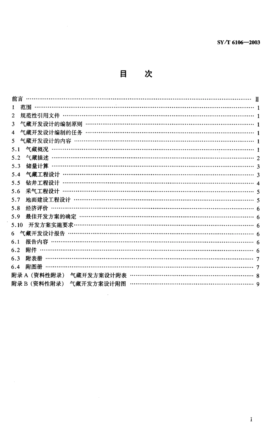 SYT 6106-2003 气藏开发设计编制技术要求.pdf_第2页