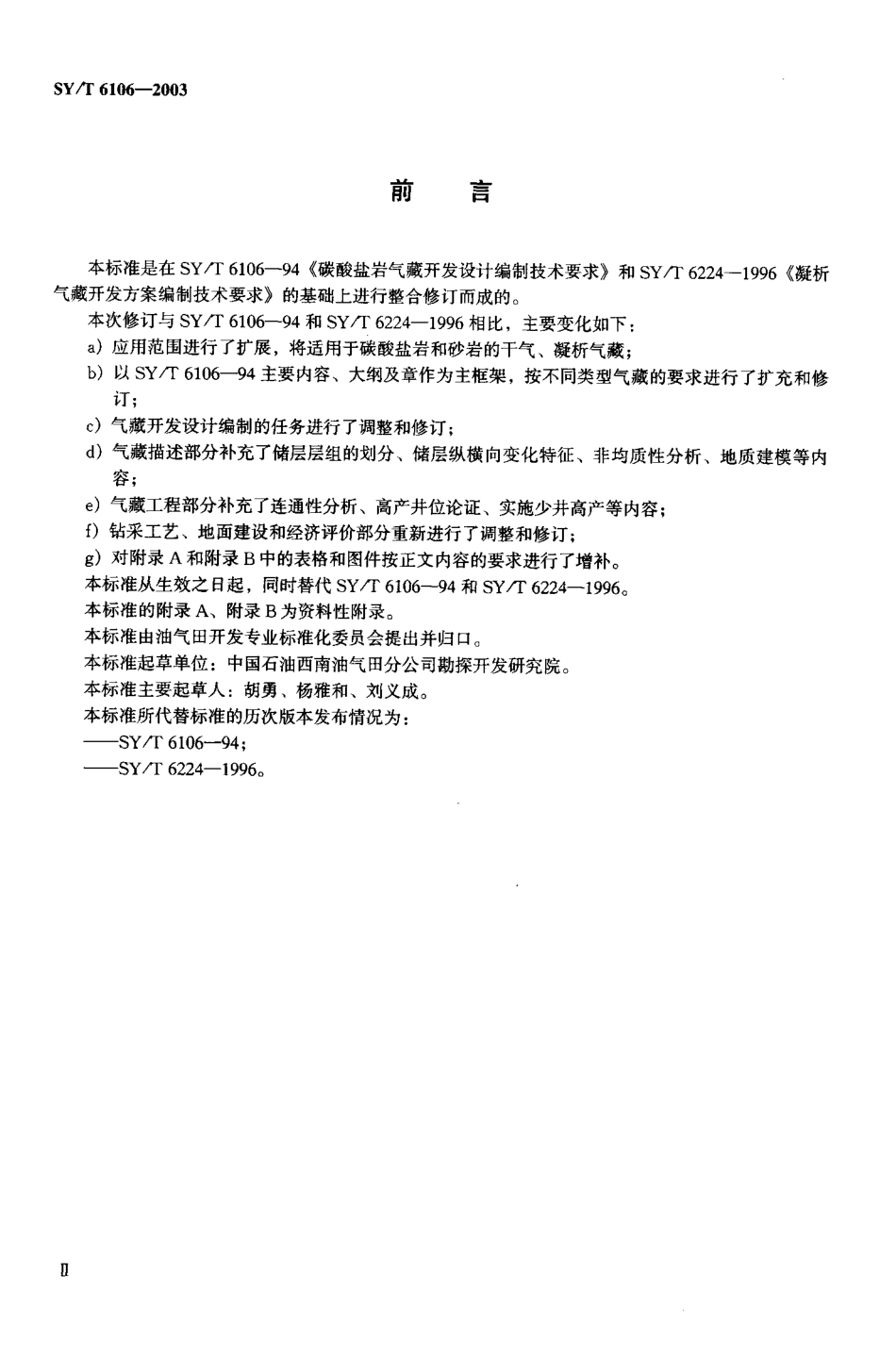SYT 6106-2003 气藏开发设计编制技术要求.pdf_第3页