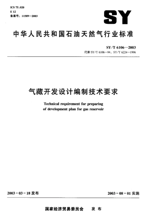 SYT 6106-2003 气藏开发设计编制技术要求.pdf