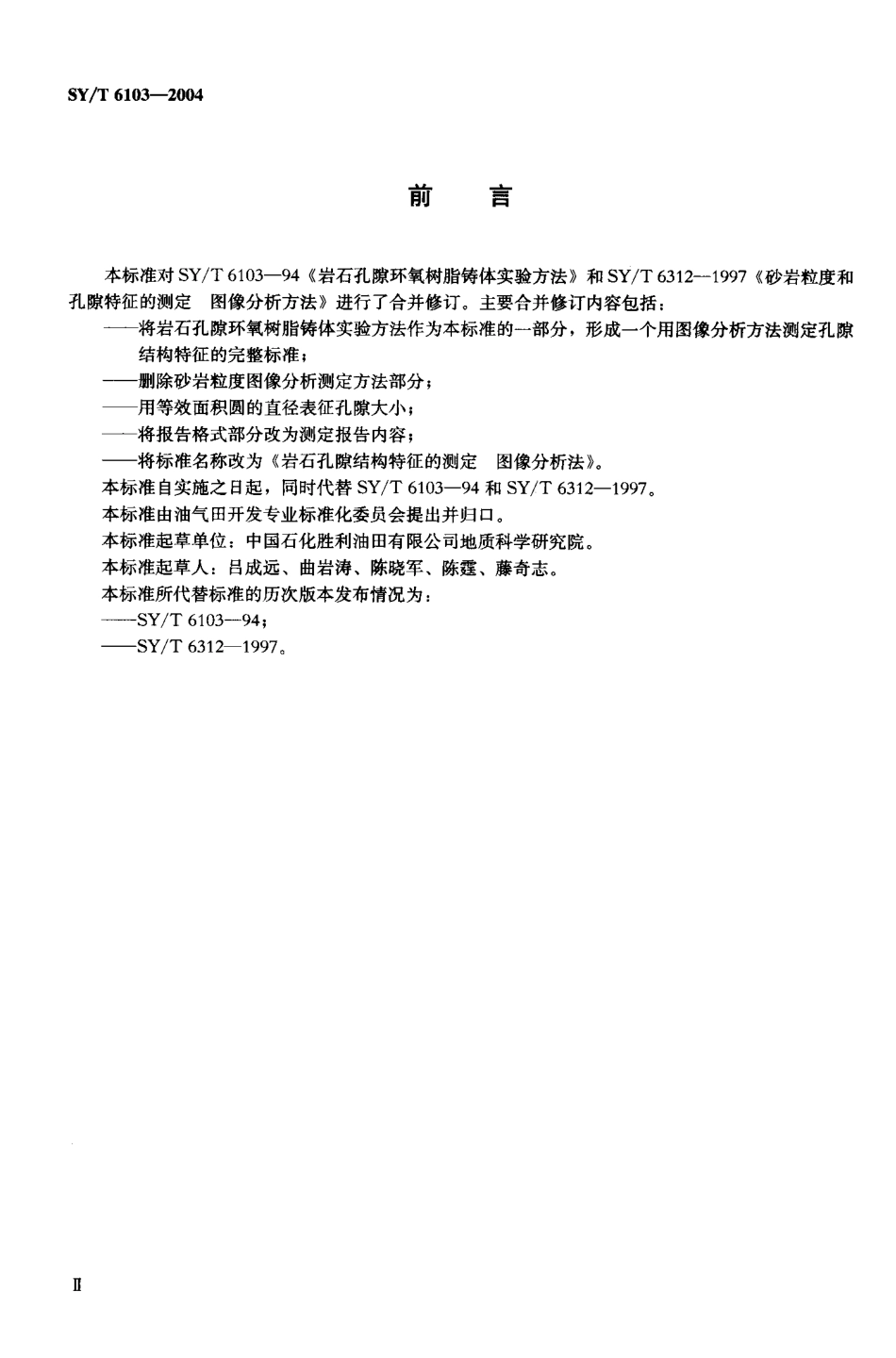 SYT 6103-2004 岩石孔隙结构特征的测定 图像分析法.pdf_第3页