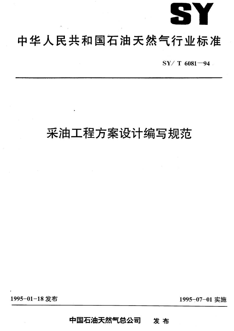 SYT 6081-1994 采油工程方案设计编写规范.pdf_第1页