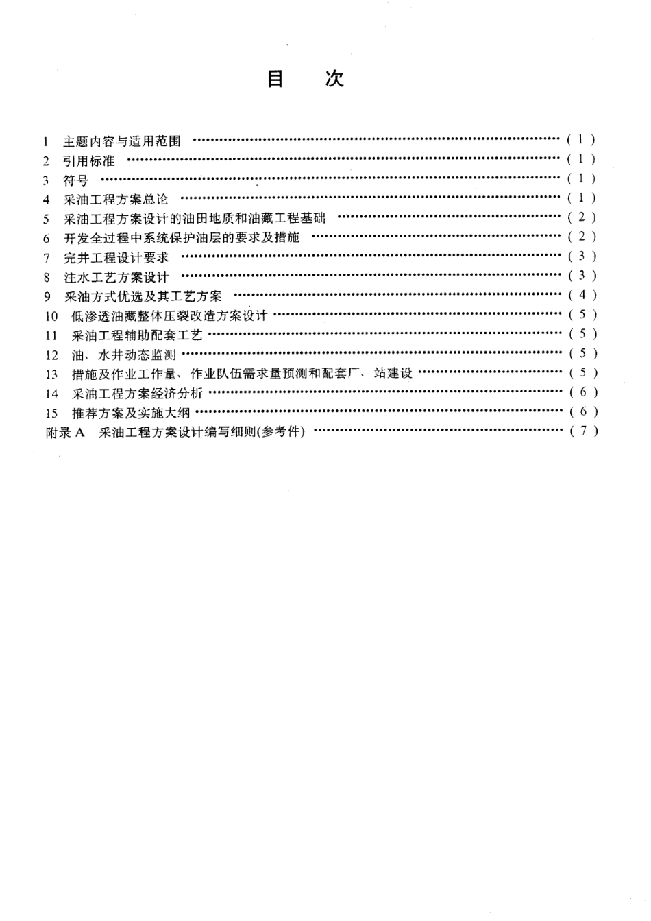SYT 6081-1994 采油工程方案设计编写规范.pdf_第2页