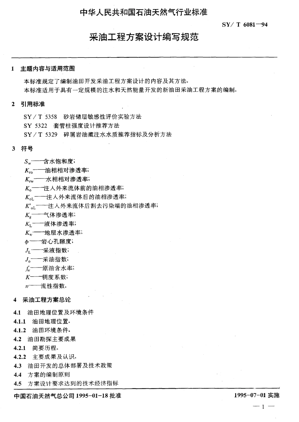 SYT 6081-1994 采油工程方案设计编写规范.pdf_第3页