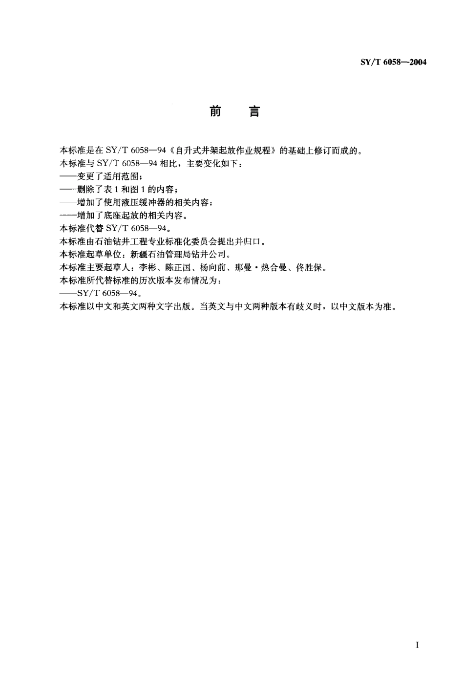 SYT 6058-2004 自升式井架起放作业规程.pdf_第2页