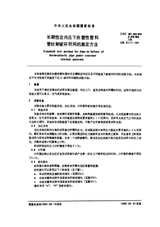 GBT 6111-1985 长期恒定内压下热塑性塑料管材耐破坏时间的测定方法.pdf