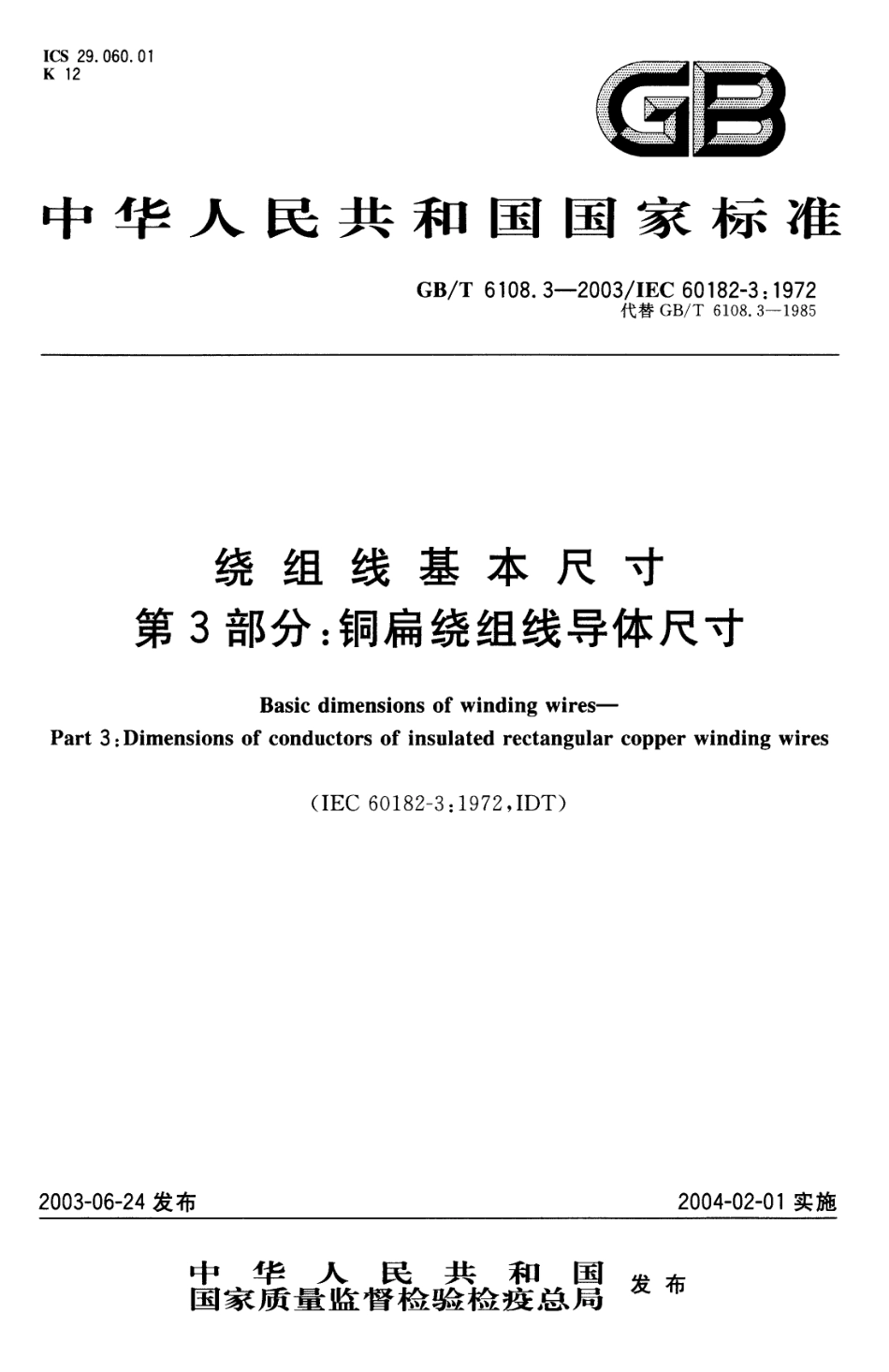 GBT 6108.3-2003 绕组线基本尺寸 第3部分：铜扁绕组线导体尺寸.pdf_第1页