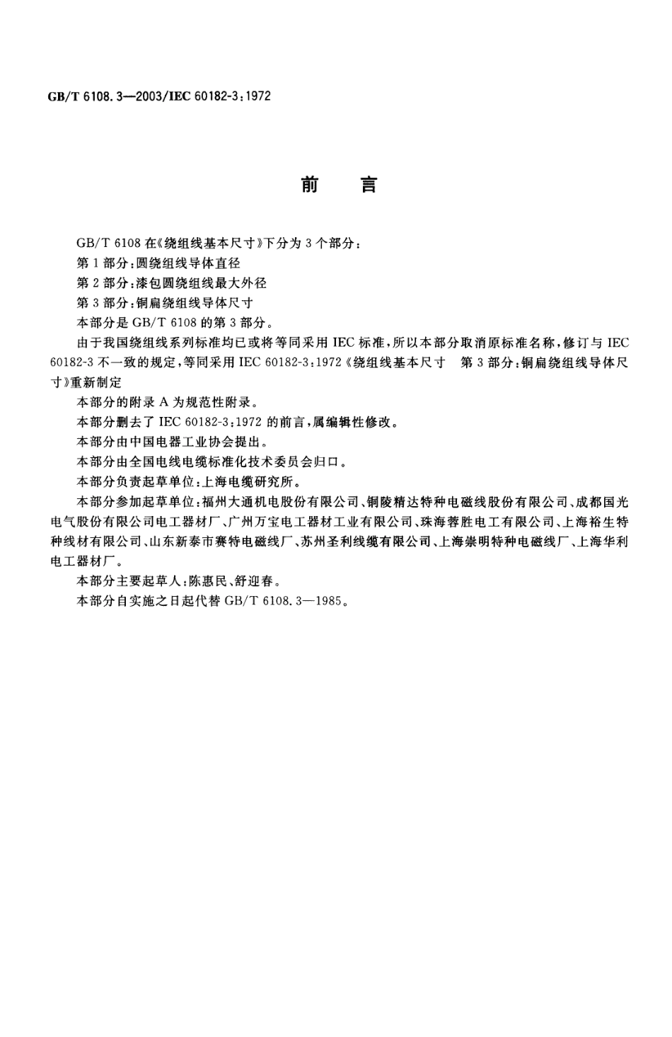 GBT 6108.3-2003 绕组线基本尺寸 第3部分：铜扁绕组线导体尺寸.pdf_第2页