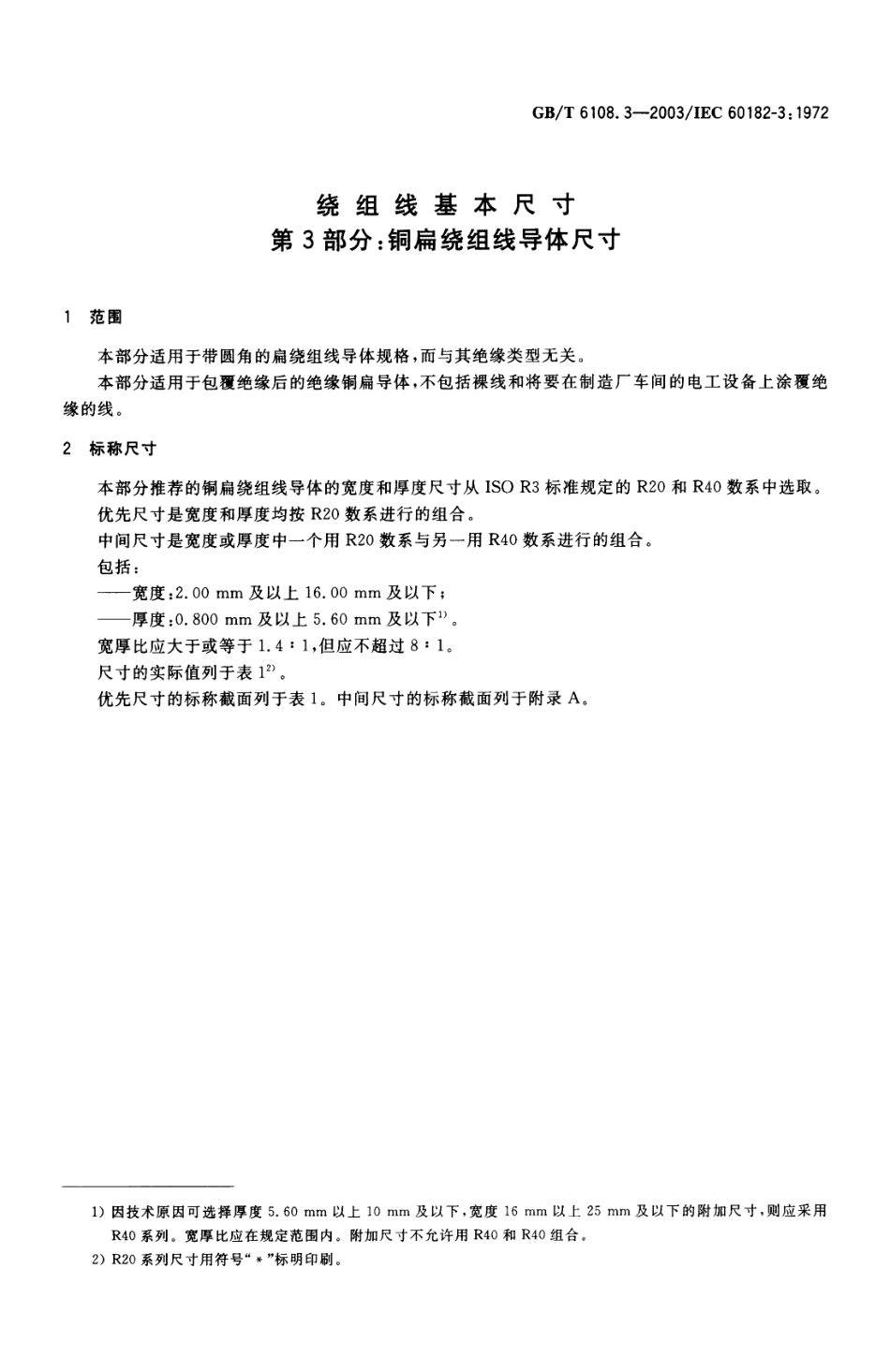 GBT 6108.3-2003 绕组线基本尺寸 第3部分：铜扁绕组线导体尺寸.pdf_第3页