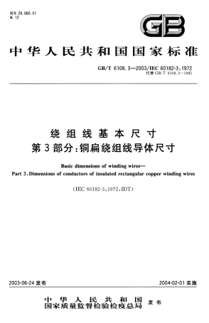 GBT 6108.3-2003 绕组线基本尺寸 第3部分：铜扁绕组线导体尺寸.pdf