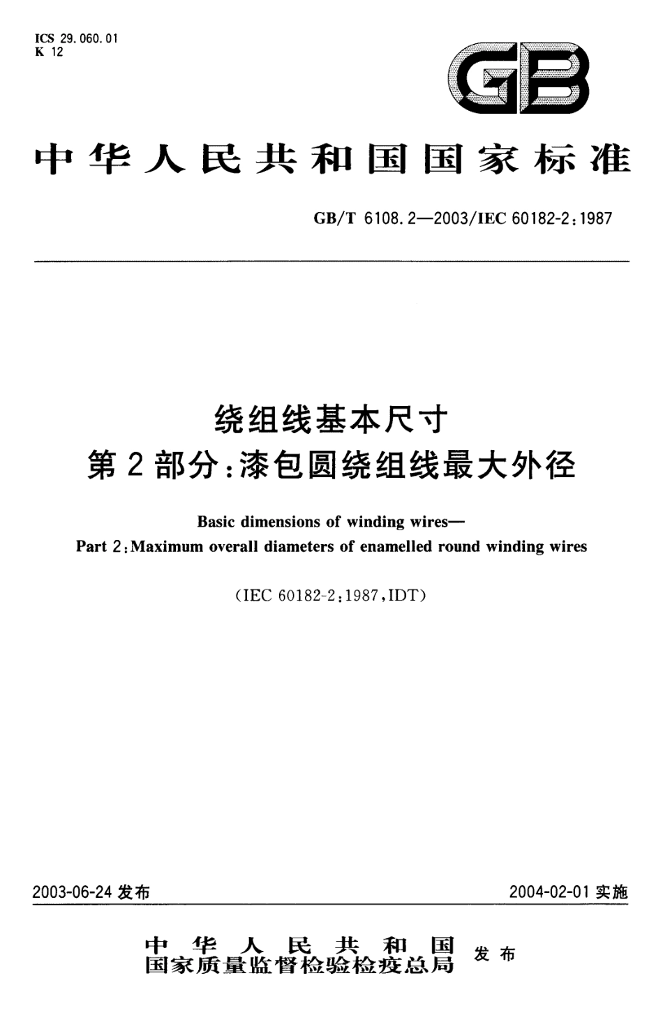GBT 6108.2-2003 绕组线基本尺寸 第2部分：漆包圆绕组线最大外径.pdf_第1页