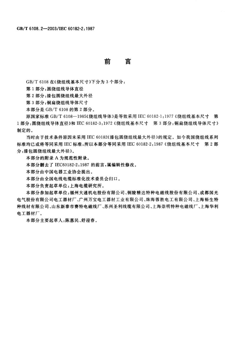 GBT 6108.2-2003 绕组线基本尺寸 第2部分：漆包圆绕组线最大外径.pdf_第2页