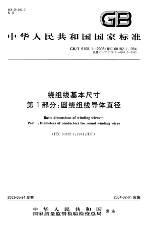 GBT 6108.1-2003 绕组线基本尺寸 第1部分：圆绕组线导体直径.pdf