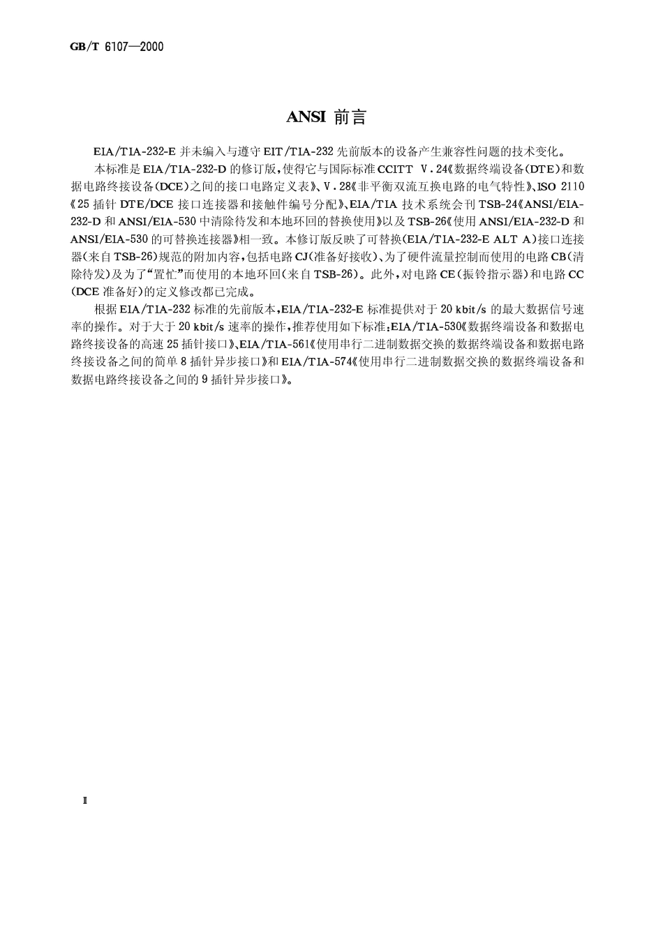 GBT 6107-2000 使用串行二进制数据交换的数据终端设备和数据电路终接设备之间的接口.pdf_第3页