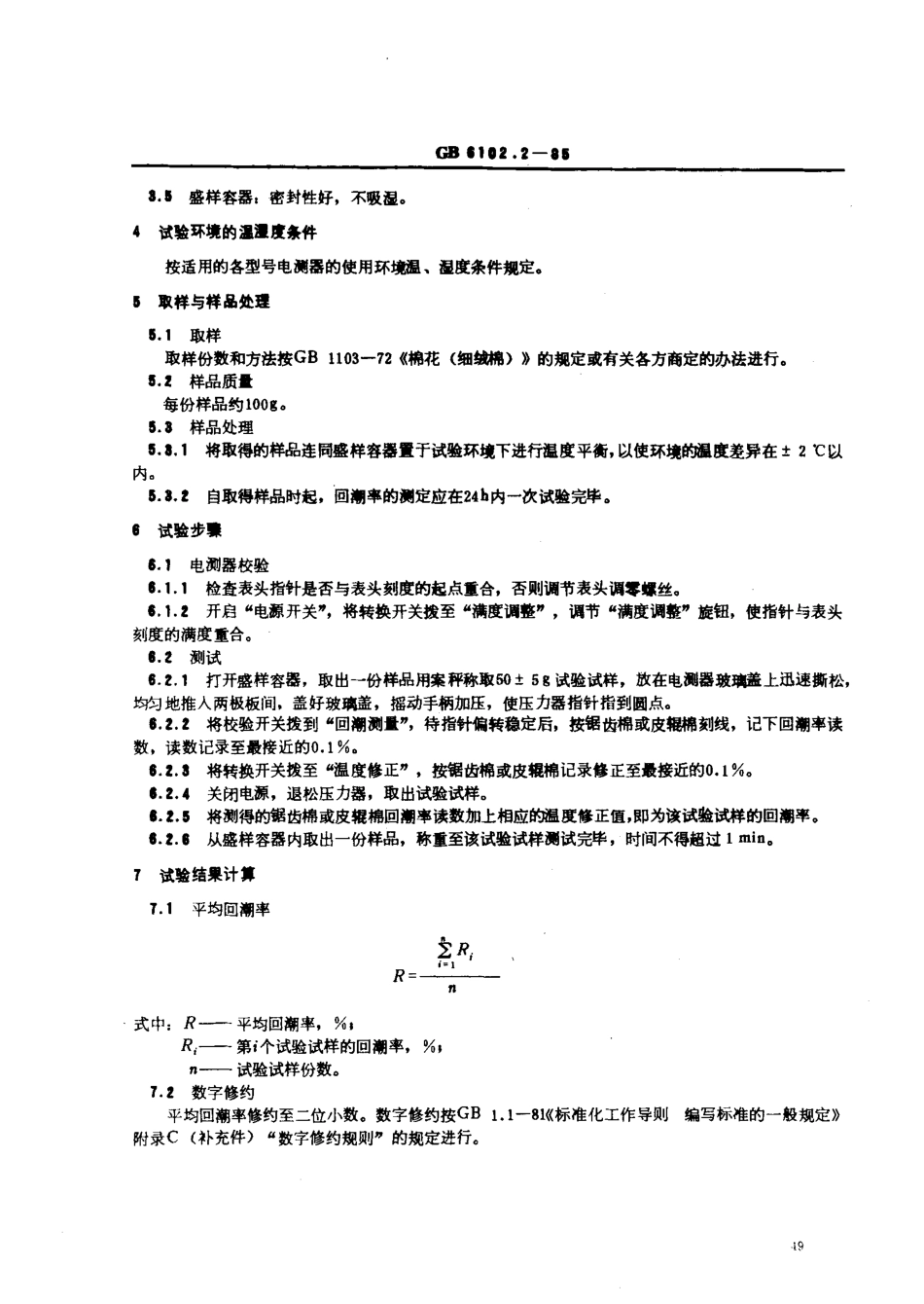 GBT 6102.2-1985 原棉回潮率试验方法 电测器法.pdf_第2页