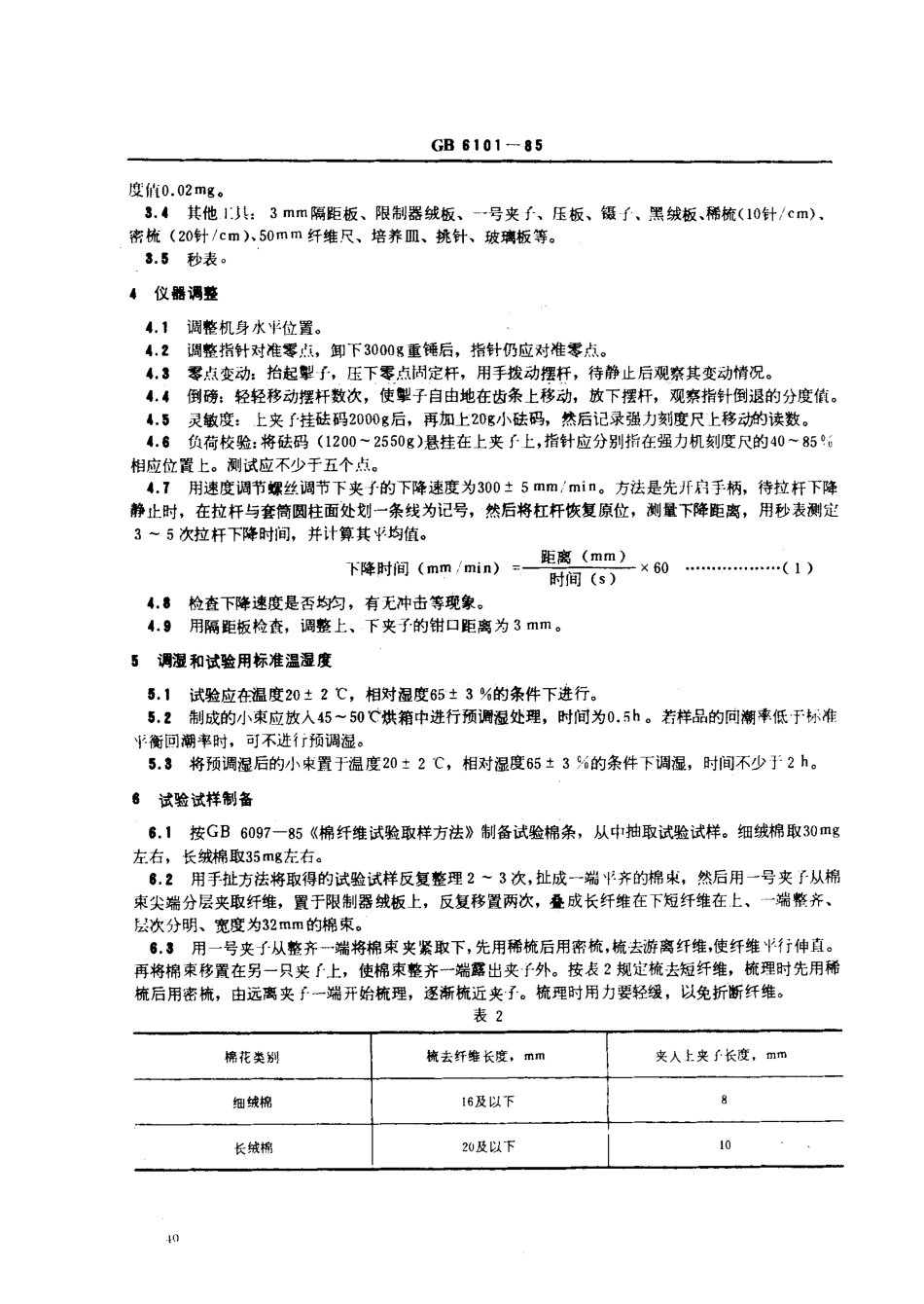 GBT 6101-1985 棉纤维断裂强力试验方法 束纤维法.pdf_第2页