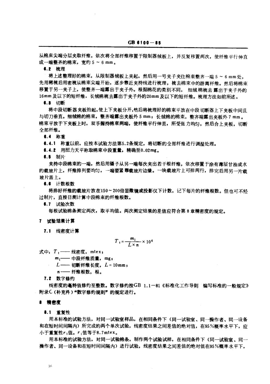 GBT 6100-1985 棉纤维线密度试验方法中段称重法.pdf_第2页