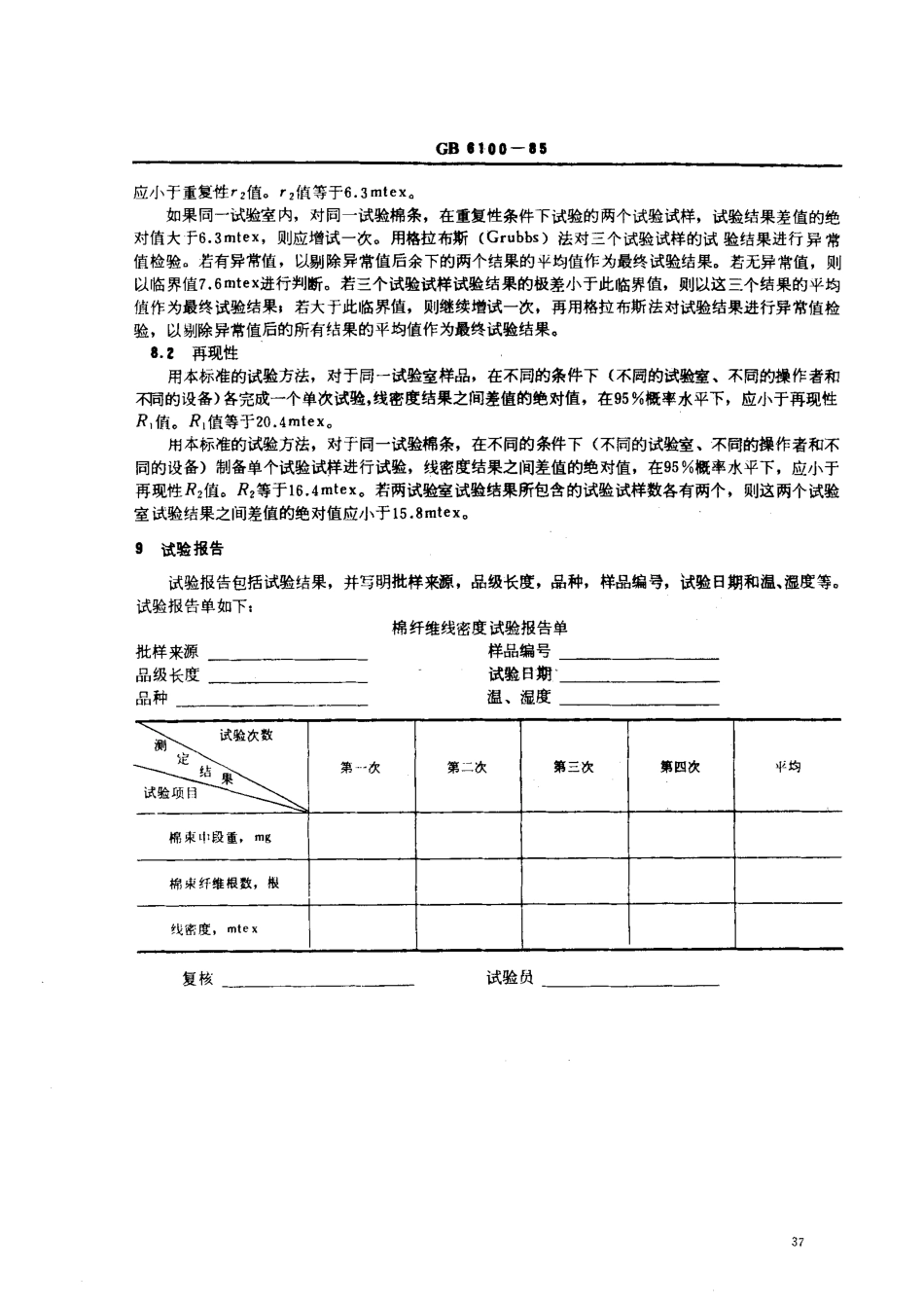 GBT 6100-1985 棉纤维线密度试验方法中段称重法.pdf_第3页
