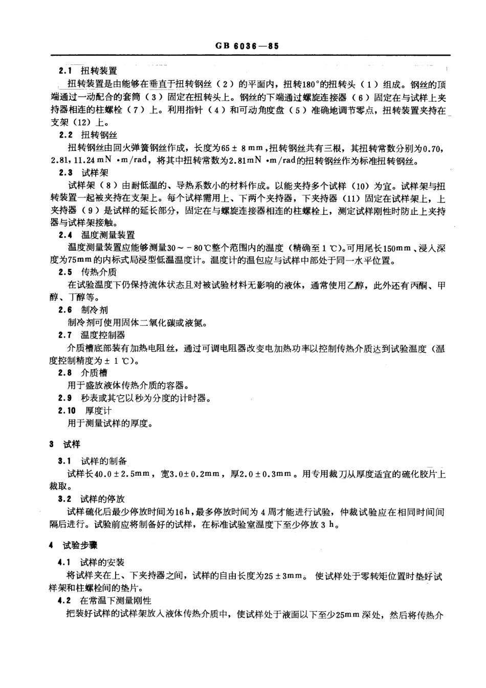GBT 6036-1985 硫化橡胶低温刚性的测定 吉门试验.pdf_第2页