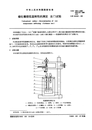 GBT 6036-1985 硫化橡胶低温刚性的测定 吉门试验.pdf