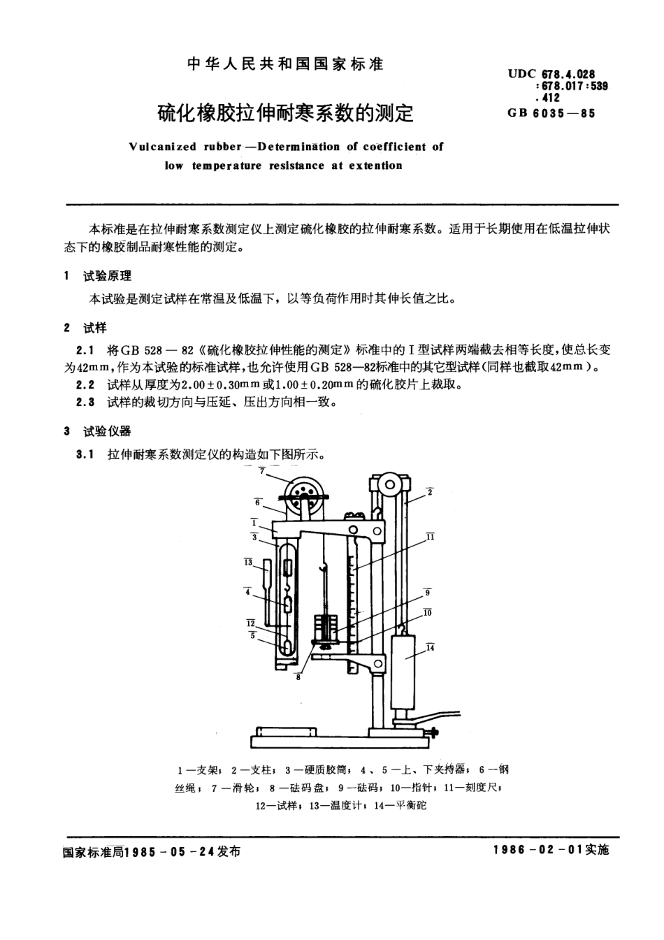 GBT 6035-1985 硫化橡胶拉伸耐寒系数的测定.pdf_第1页